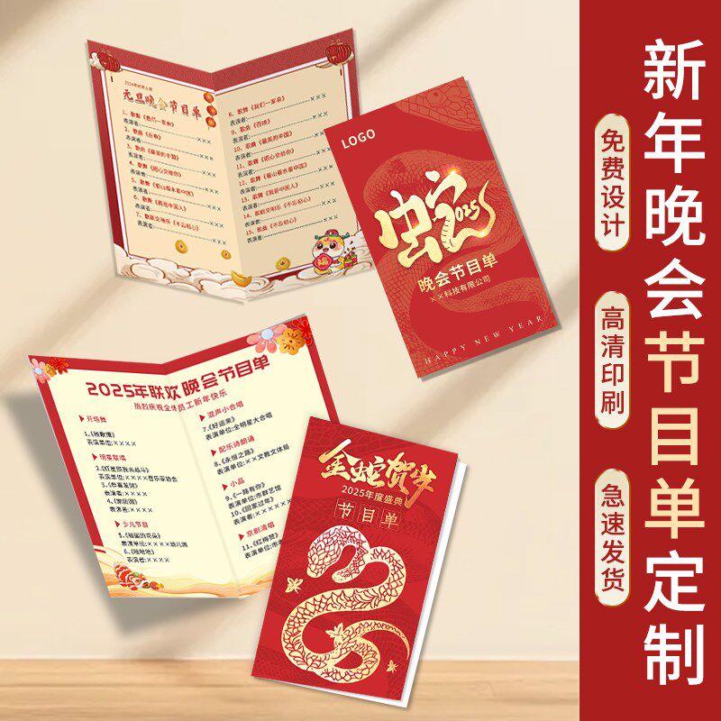年会节目单定制2025蛇年公司跨年晚会邀请函设计尾牙宴商务活动请