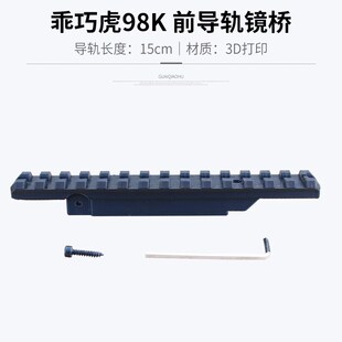 乖巧毛瑟虎98k金属镜桥导轨镜桥改装配件魔改升级模型道具