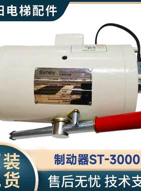 西尼电梯专用 抱闸制动器 ST-3000B 蓝色/白色款 代替ST-3000A款