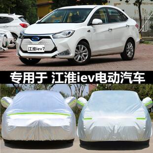 江淮和悦iEV4 5 6e 7电动车专用汽车衣车罩外套防晒防雨尘隔热罩