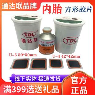 通达联内胎真空胎胶片方形补片U4U5硫化剂胶水多功能补皮大车内胎