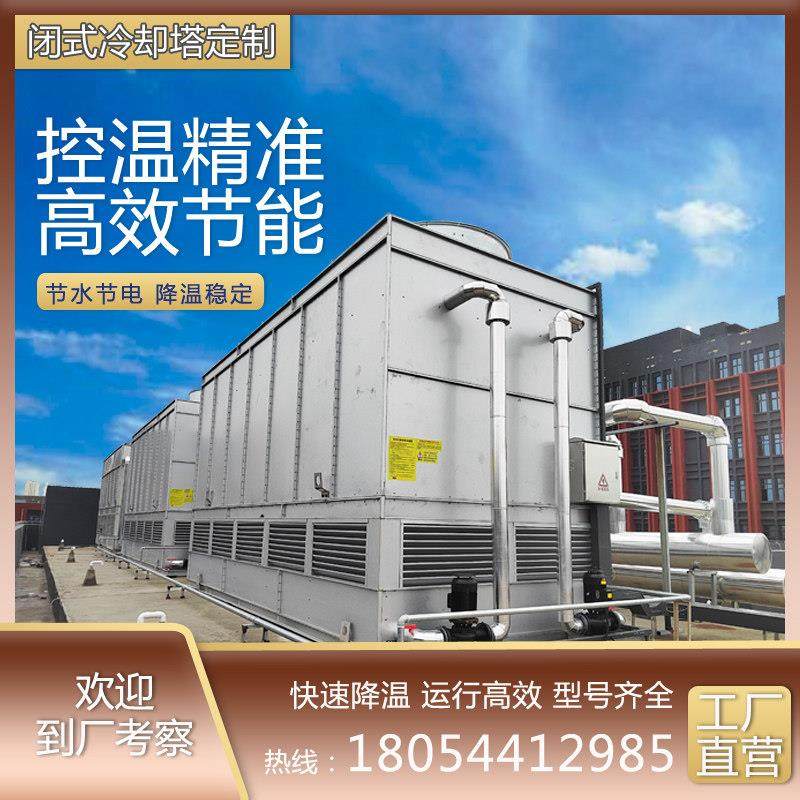 不锈钢方形工业闭式冷却塔注塑机循环水冷却塔冷水塔工业冷却水塔,清洗/食品/商业设备,冷却塔,淘宝优惠券,粉丝福利购,淘宝优惠卷