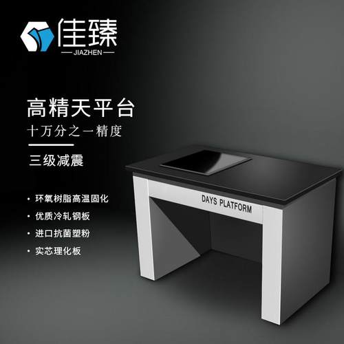 十万分之一级天平减震台实验操作台防震三级水平天秤称量试验高精