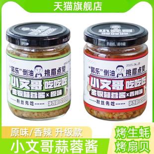 速发小文哥吃吃吃蒜蓉酱金银蒜蓉酱小文哥烤生蚝扇贝海鲜蘸酱2