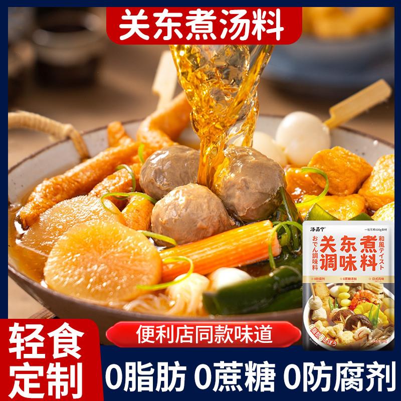 速发0脂肪0蔗糖关东煮汤料日式水煮菜减低调味料脂汤底料711火锅