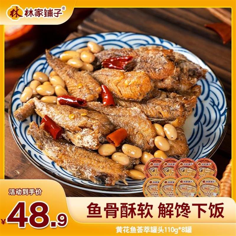 D速发林家铺子香酥黄花鱼罐头110g即食下饭