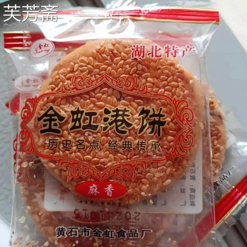 速发新日期黄石港饼金虹芝麻饼薄脆饼干湖特产芝麻北馅饼饼充饥旗