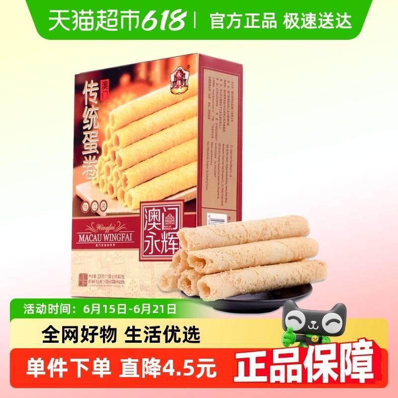 现货永辉澳门特产手信手工鸡蛋卷200g零食下午茶蛋卷食品出游代餐