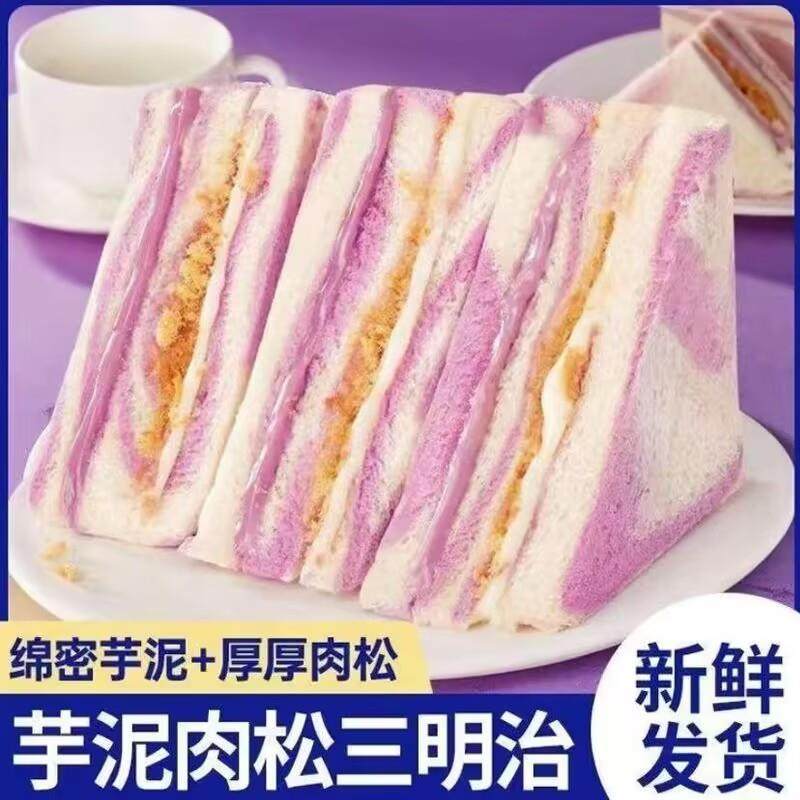 速发新货芋泥肉松无边三明