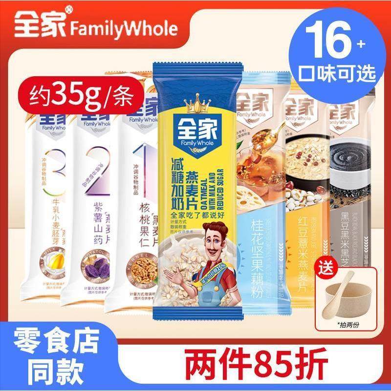 速发全家牛奶红豆薏米燕麦片小条装黑豆黑米黑芝麻粉桂花坚果