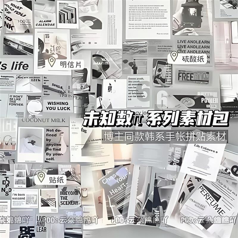 ins风手账拼贴素材包未知数π系列明信片贴纸硫酸纸素材出卡装饰