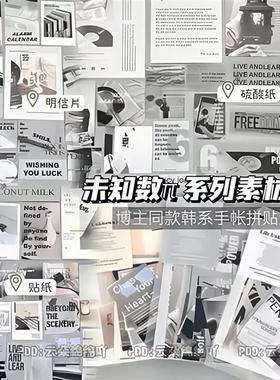ins风手账拼贴素材包未知数π系列明信片贴纸硫酸纸素材出卡装饰