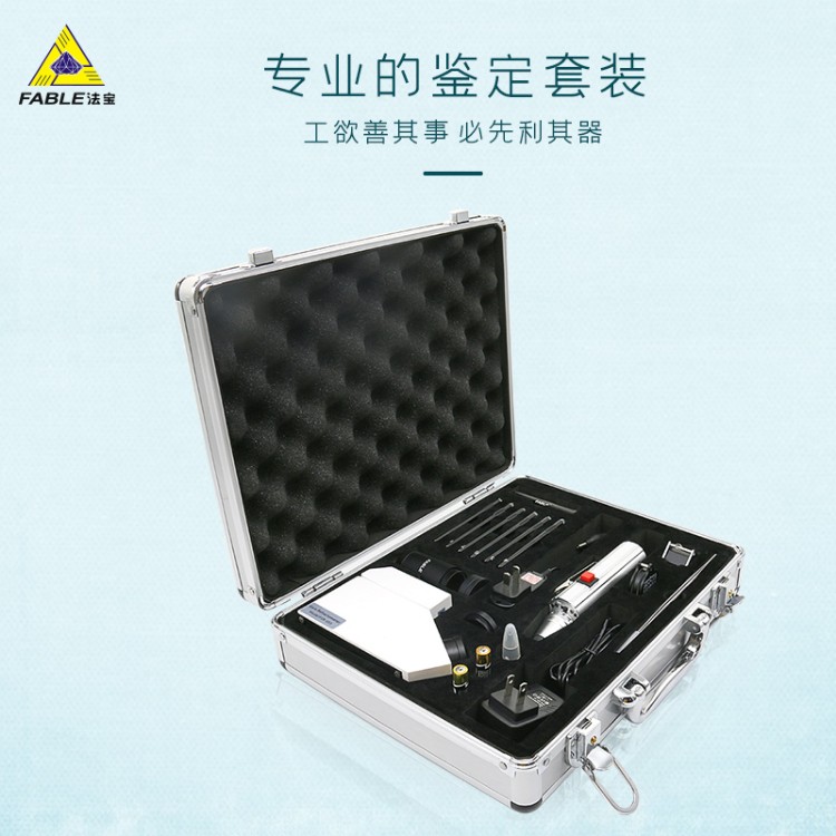 FABLE法宝珠玉石鉴定箱折射仪偏光分光放大滤色镜硬度笔FGL-8套装