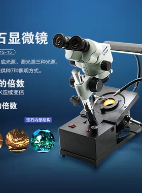 FABLE法宝 宝玉石鉴定仪器珠宝鉴定翡翠红宝蓝宝显微镜FGM-R1S-15