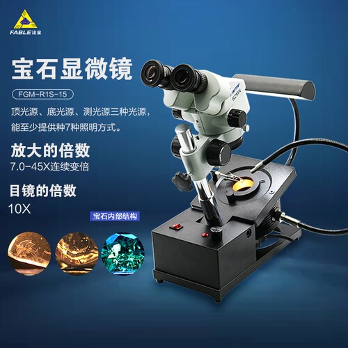 FABLE法宝 宝玉石鉴定仪器珠宝鉴定翡翠红宝蓝宝显微镜FGM-R1S-15