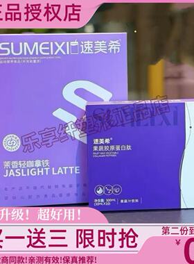 速美希茉香轻咖拿铁糖果速美希果蔬胶原蛋白肽饮微商小红书同款