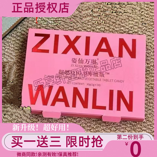 姿仙万琳超燃豆10.0升级版压片糖果微商小红书同款【官方正品】