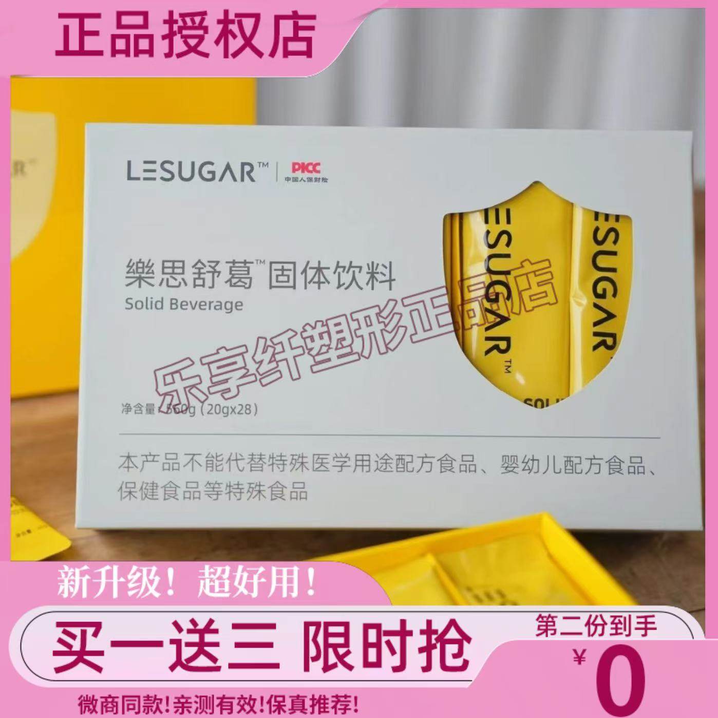乐思舒葛固体饮料升级版加强版小红书微商同款【官方正品】