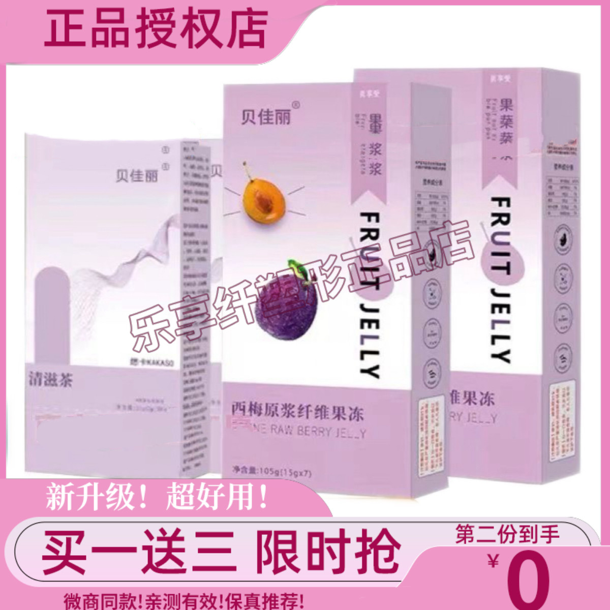 【官方正品】贝佳丽果蔬原浆西梅原浆纤维果冻微商同款