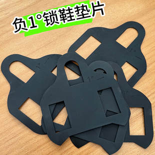 SPD/KEO/wahoo锁鞋锁踏片脚掌高低调整垫块垫片锁片调节器负1度