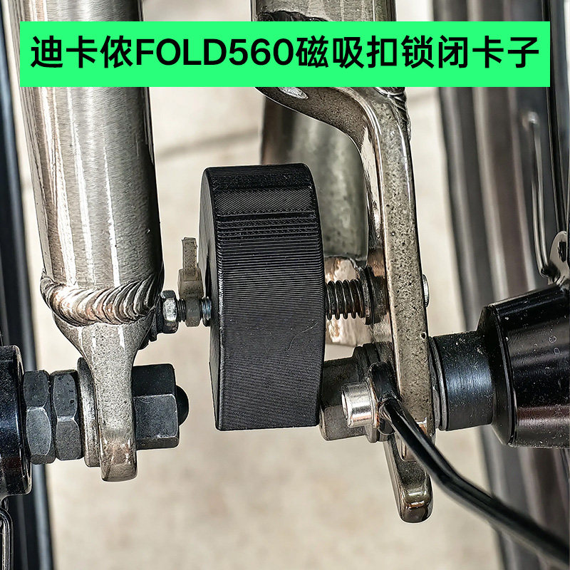 适用迪卡侬FOLD560折叠自行车磁吸扣锁闭卡子推行不散固定扣