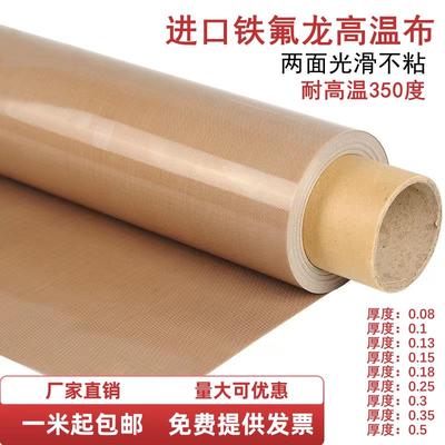 进口铁氟龙耐热高温布隔