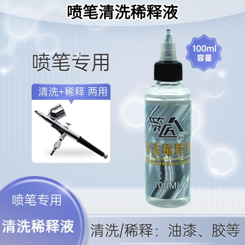 喷笔专用清洗液油漆稀释