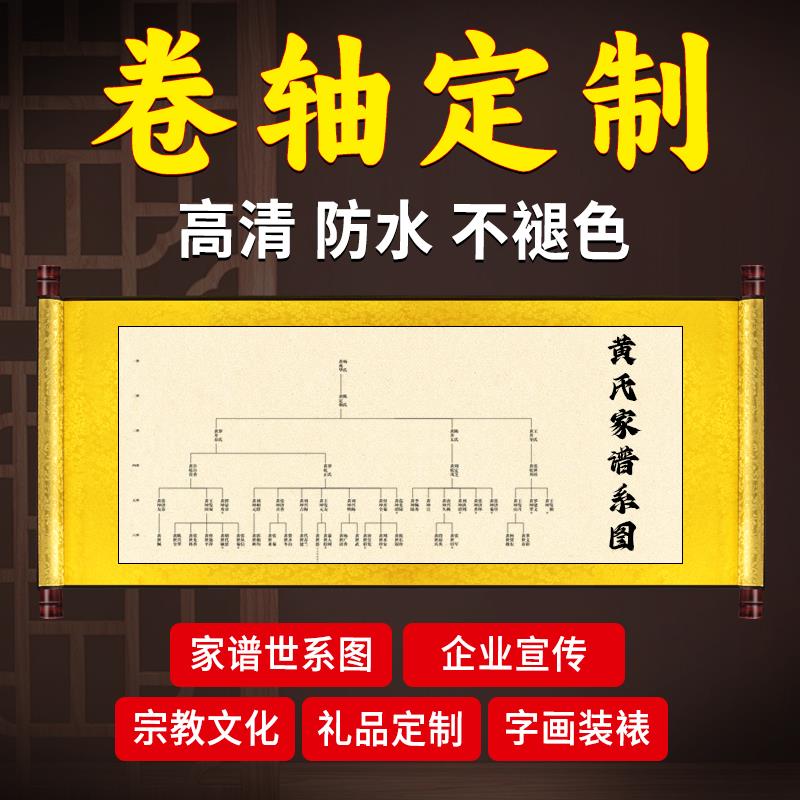 家谱族谱卷轴定制国画 画书法打印印刷世系图表挂轴立轴横轴定做