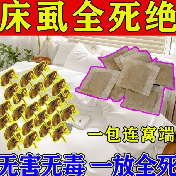 虱家用卧室无毒神器床除药包防专用杀虫剂专用杀臭屁虫虱药床上床