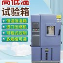 恒温恒湿试验箱 高低温试验箱交变湿热模拟环境冲击老化测试可程式