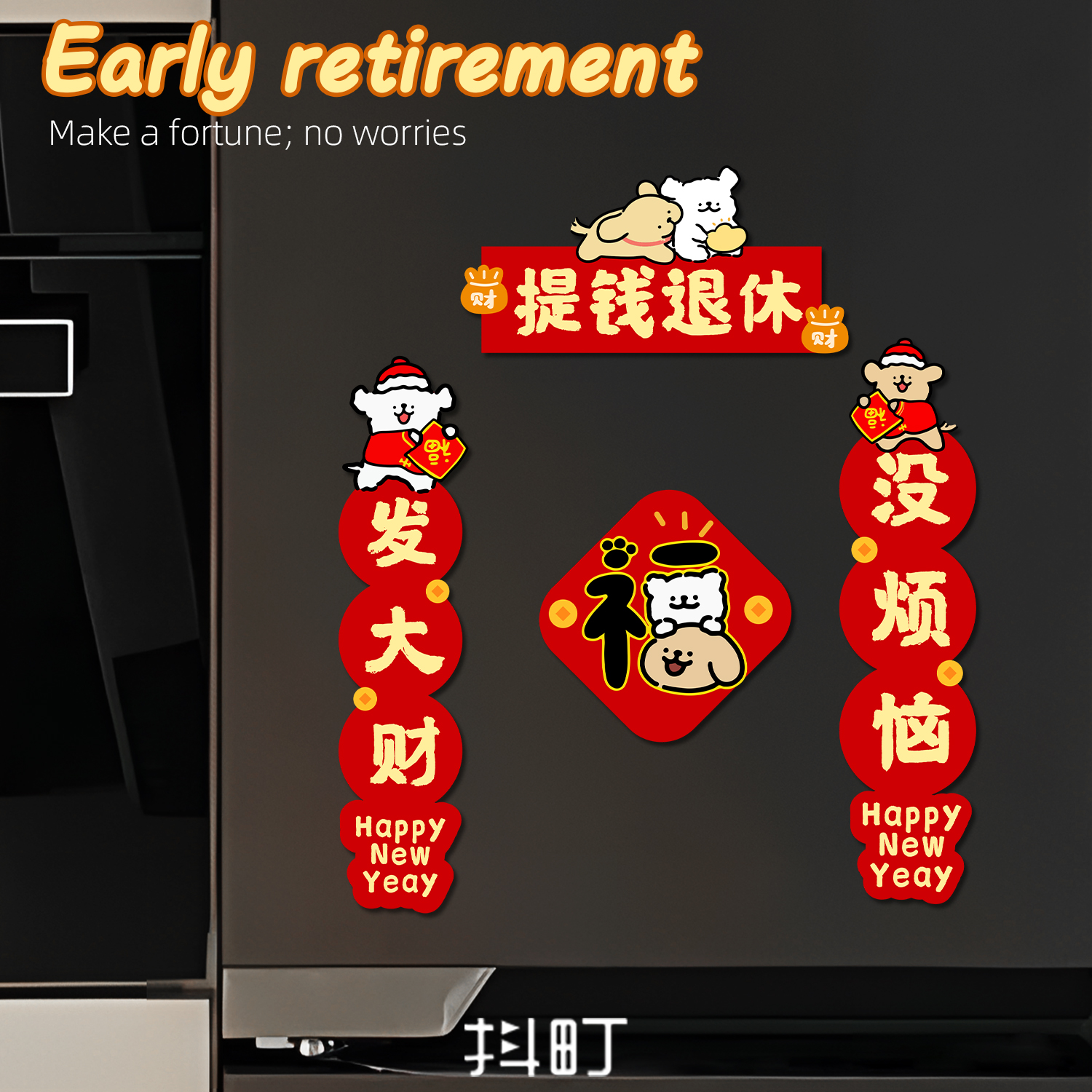 卡通小狗过年对联冰箱铁门布置贴