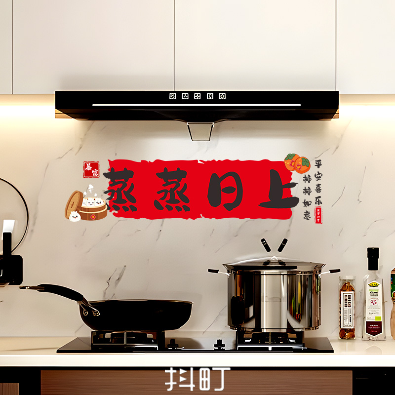 蒸蒸日上厨房墙面防水装饰贴