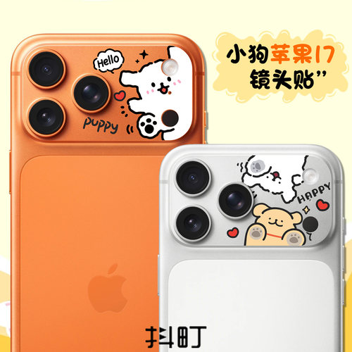 小狗苹果17PRO/PROMAX后摄镜头贴