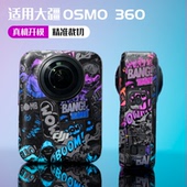 适用于大疆Osmo360防刮防水保护贴花全景运动相机装 饰贴纸改色膜