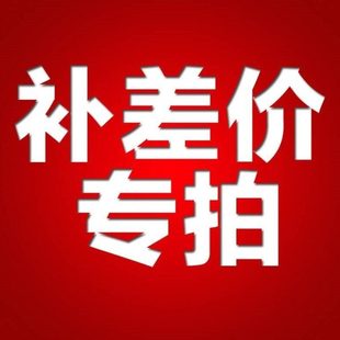 差多少拍多少1元 邮费1元 补差专拍