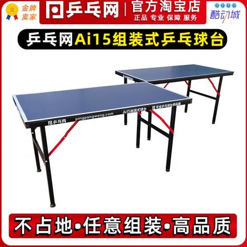 【乒乓网】ai15组装式乒乓球台拼接式便携式折叠小球台桌案子家用