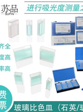 玻璃比色皿751(722)5mm10mm20mm30mm40mm50mm100mm石英比色皿微量