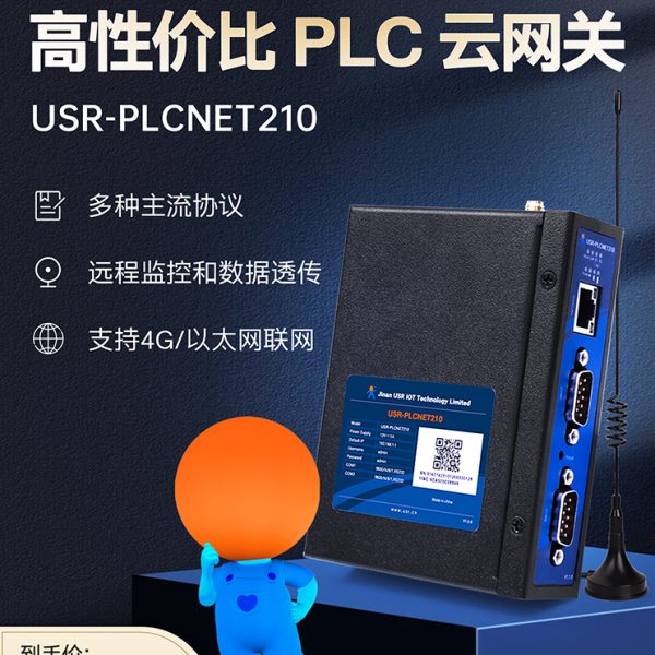 有人物联网PLC云网关边缘计算4G远程监控传输模块调试PLCNET210