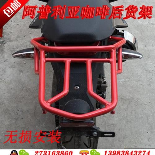 阿普利亚咖啡Aprilia125-2后货架 后尾箱架