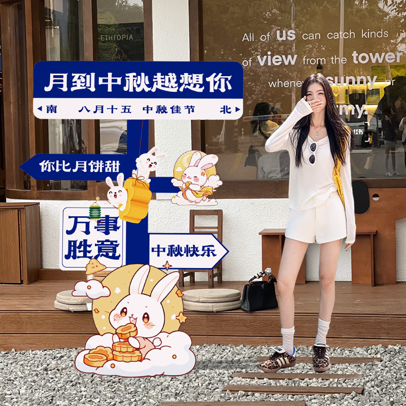 中秋节场景布置氛围装饰r立牌商场游园会八月十五活动打卡道具kt