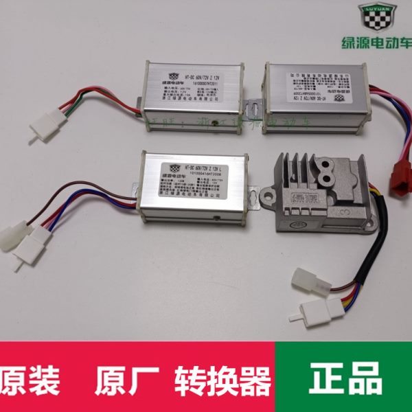 绿源电动车转换器电压转换原装原厂48v60v72v80v96v配件大全