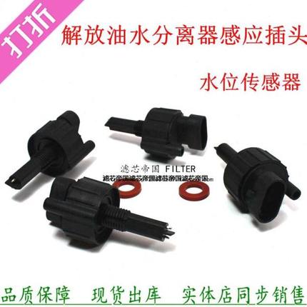 解放J6虎VH龙V天V油水分离6K9感应水位传感器LMB29柴油滤清器配件