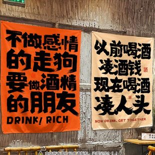 喝酒趣味语录墙面短挂布小酒馆清吧装 饰布 修背景布餐饮店布置装
