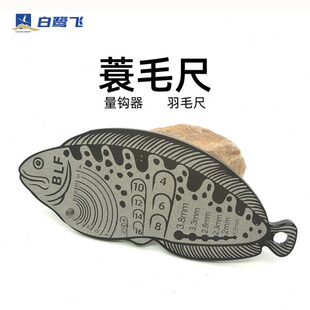 蓑羽尺 蓑羽毛量尺 量钩器量羽器  飞钓毛钩飞蝇钩绑制工具配件