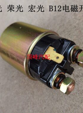 五菱兴旺/之光 462 465 B12动机磁力开关电磁吸开关启动马达