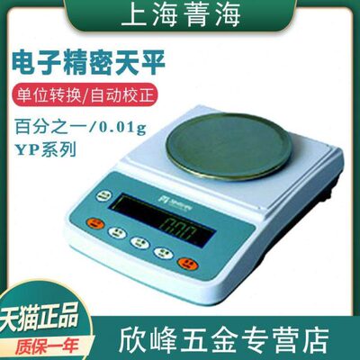 上海菁海YP1002N/YP2002N/YP3002N电子精密天平0.01g百分之一秤