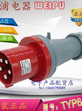 威浦weipu 工业插头插座 63A5芯 TYP645 TYP5923 TYP2923 TYP3923