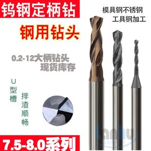 7.9 高速高硬钨钢定柄钻不锈钢硬质合金钻头7.5 7.8 7.7 8.0 7.6