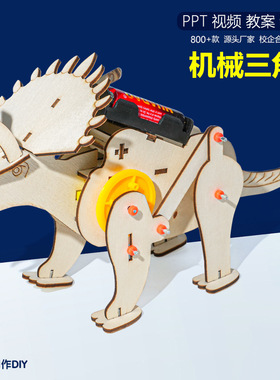机械三角龙木制拼搭模型儿童手工DIY创意科技小制作科学实验玩具