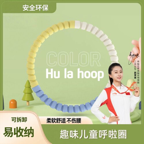 儿童加厚泡棉可拆易收纳呼啦圈